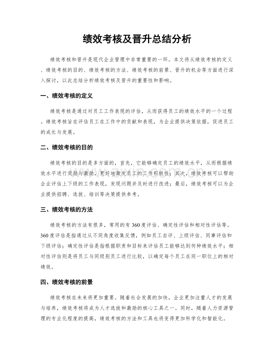 绩效考核及晋升总结分析.docx_第1页