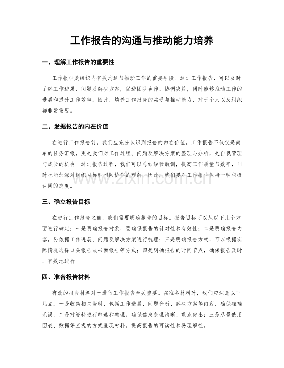 工作报告的沟通与推动能力培养.docx_第1页