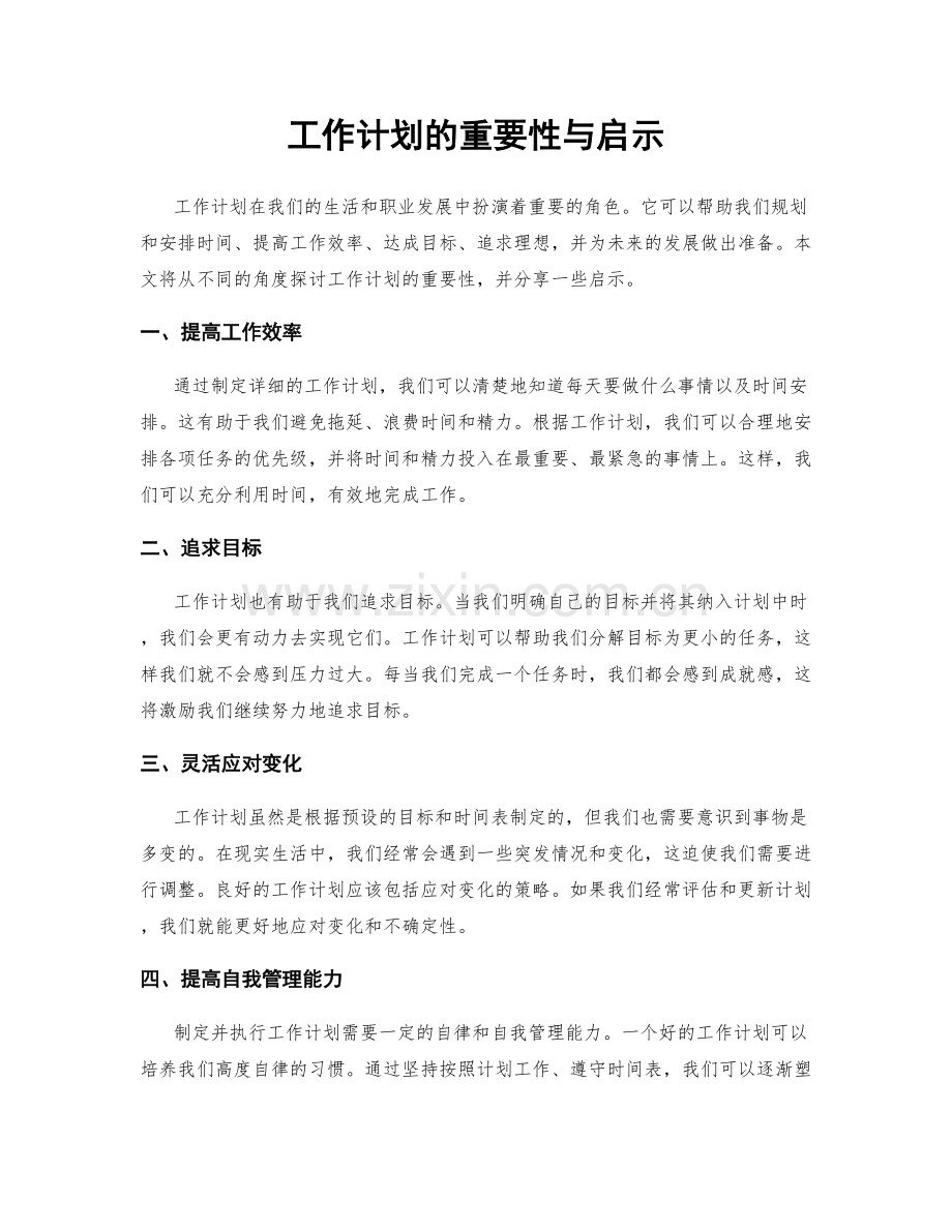 工作计划的重要性与启示.docx_第1页