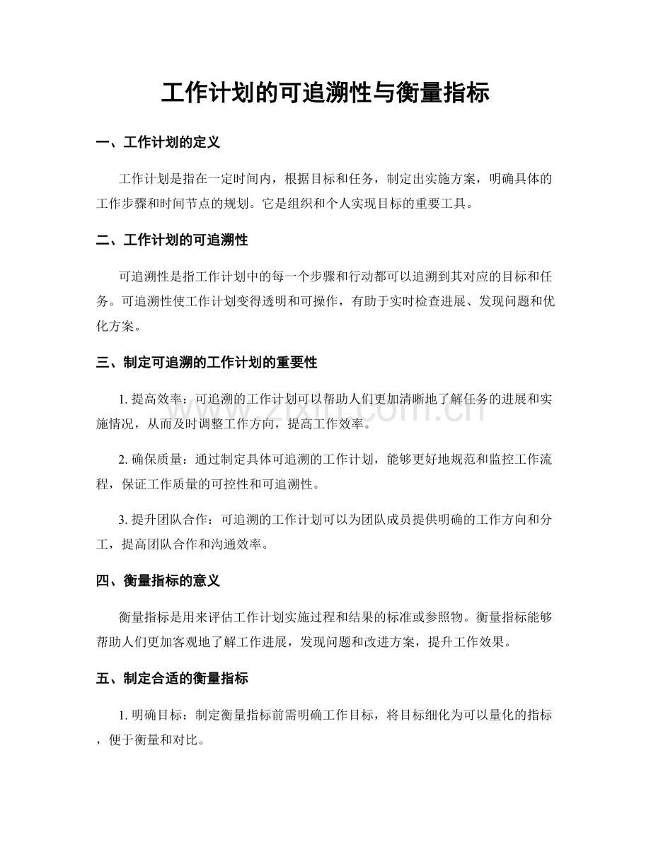 工作计划的可追溯性与衡量指标.docx_第1页