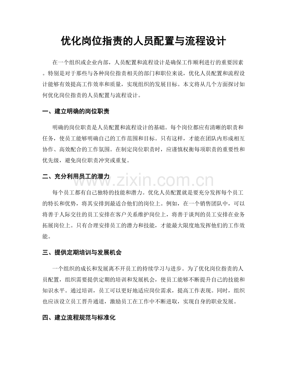 优化岗位职责的人员配置与流程设计.docx_第1页