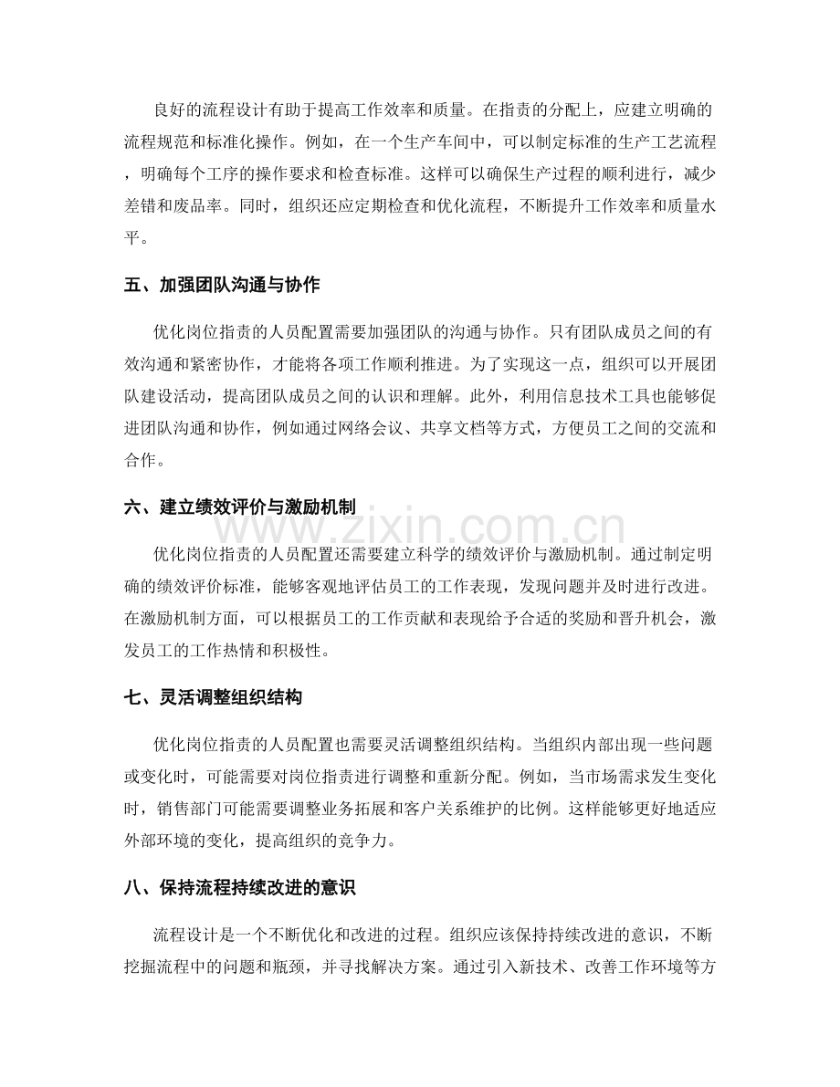 优化岗位职责的人员配置与流程设计.docx_第2页