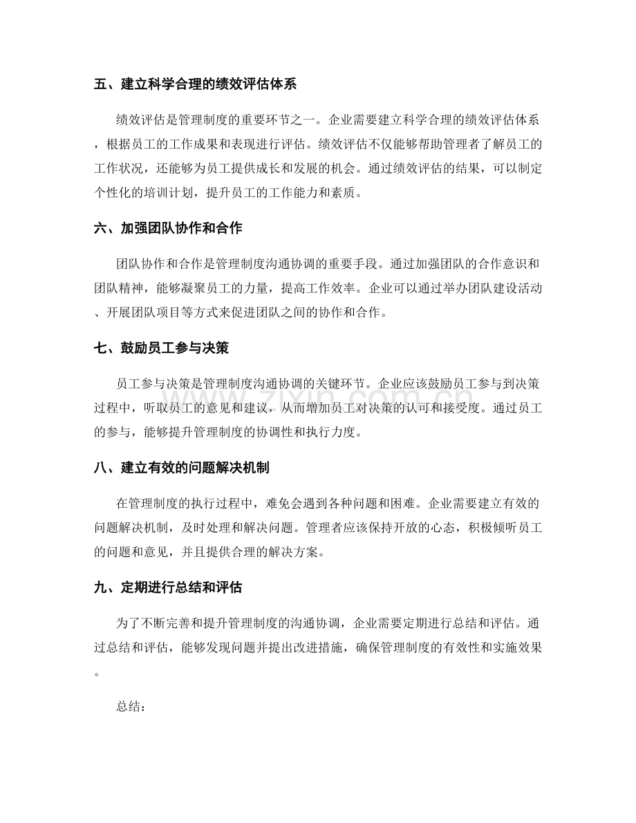 管理制度的沟通协调与管理方法.docx_第2页