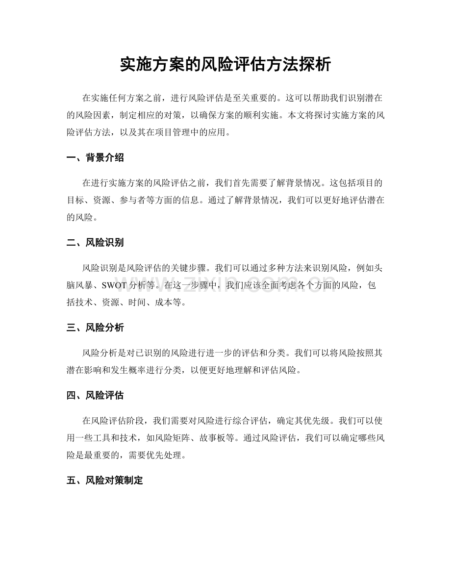 实施方案的风险评估方法探析.docx_第1页