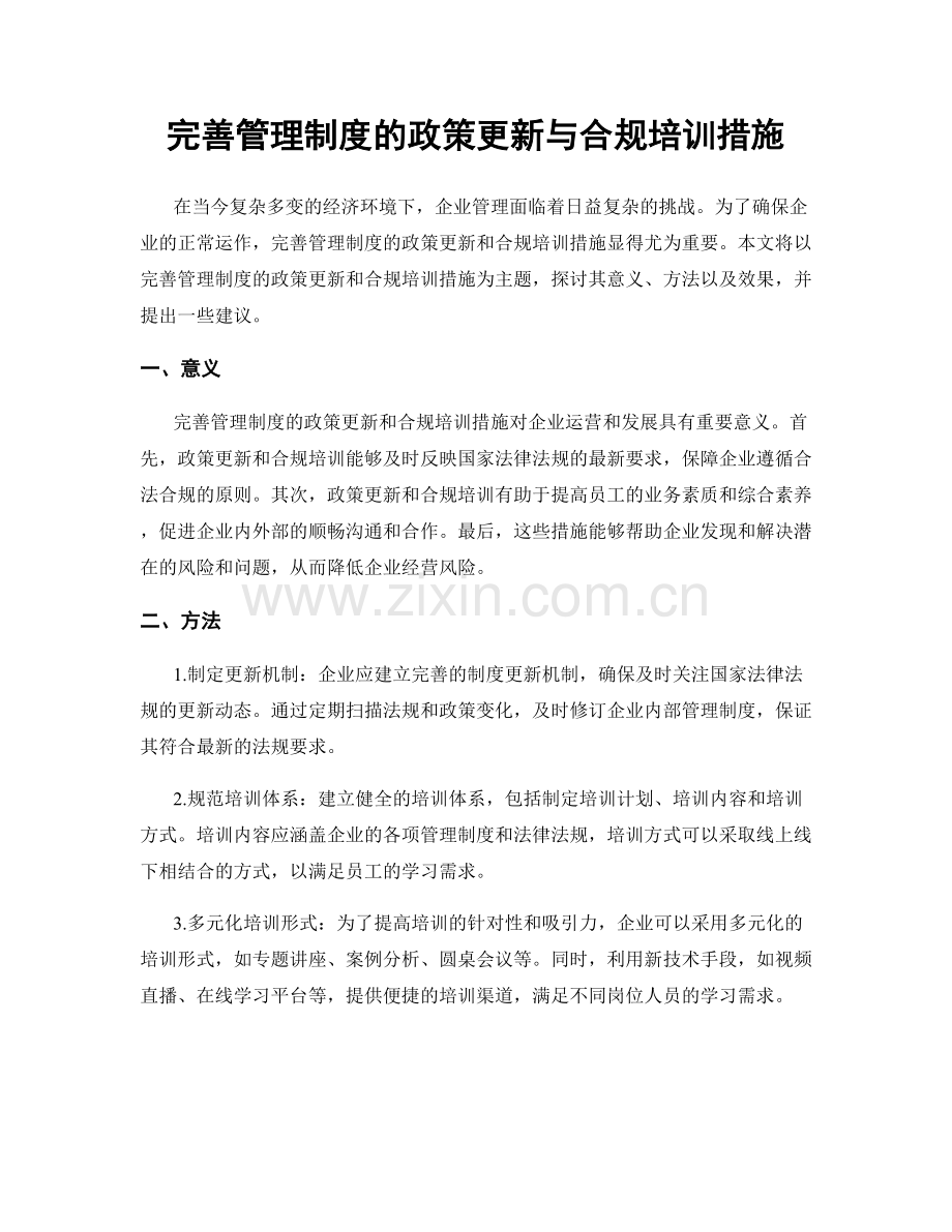 完善管理制度的政策更新与合规培训措施.docx_第1页