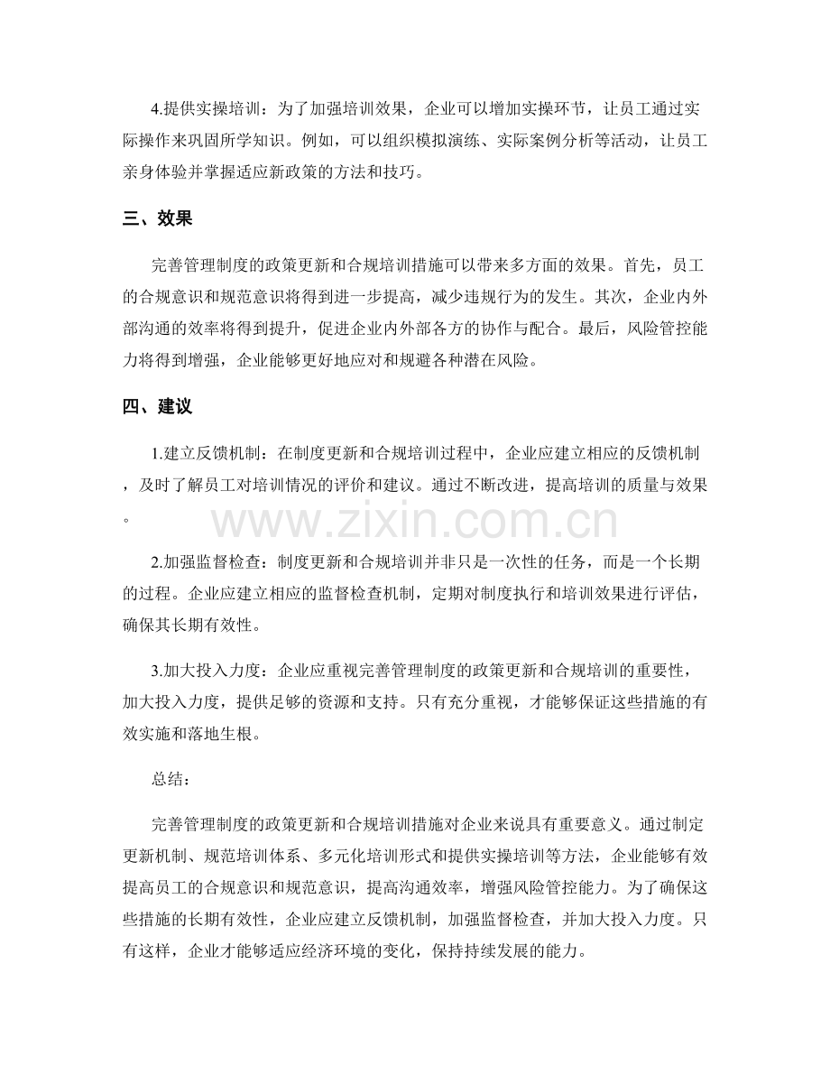 完善管理制度的政策更新与合规培训措施.docx_第2页