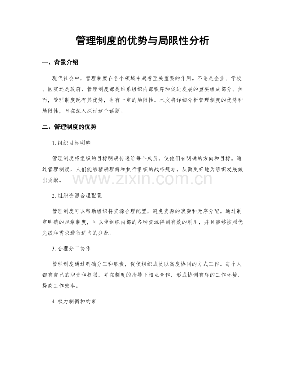 管理制度的优势与局限性分析.docx_第1页