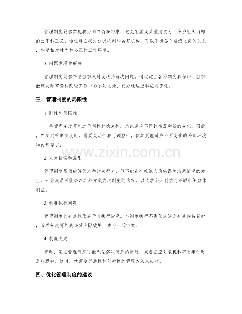 管理制度的优势与局限性分析.docx_第2页