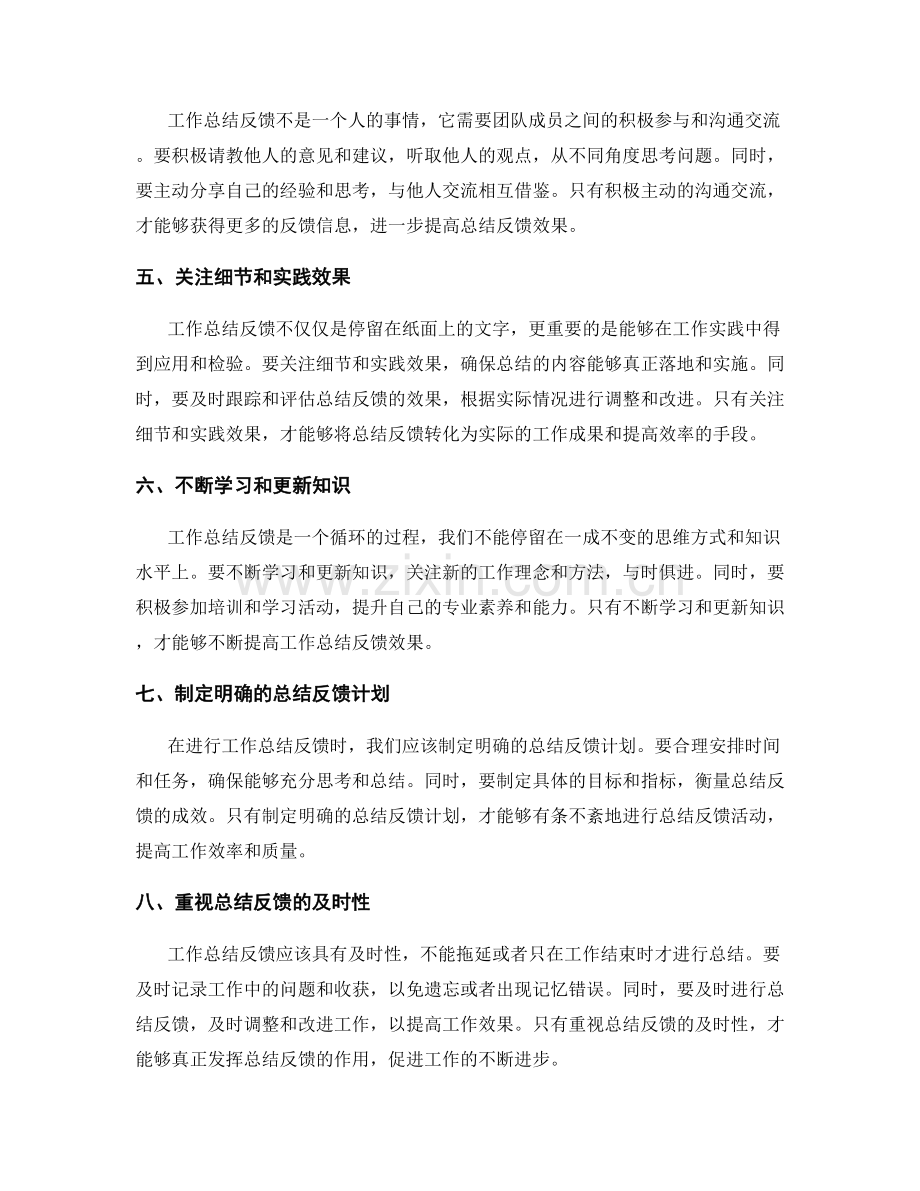 提高工作总结反馈效果.docx_第2页