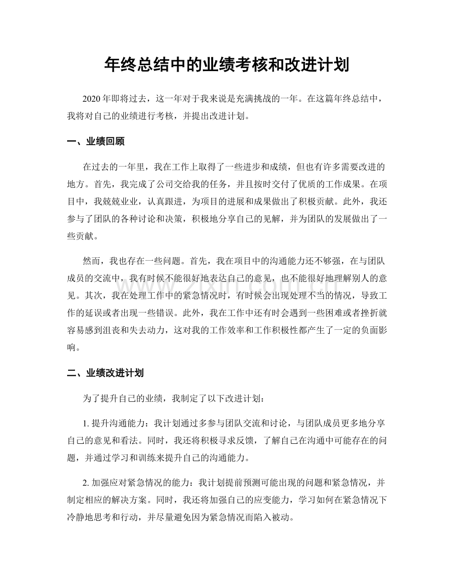 年终总结中的业绩考核和改进计划.docx_第1页