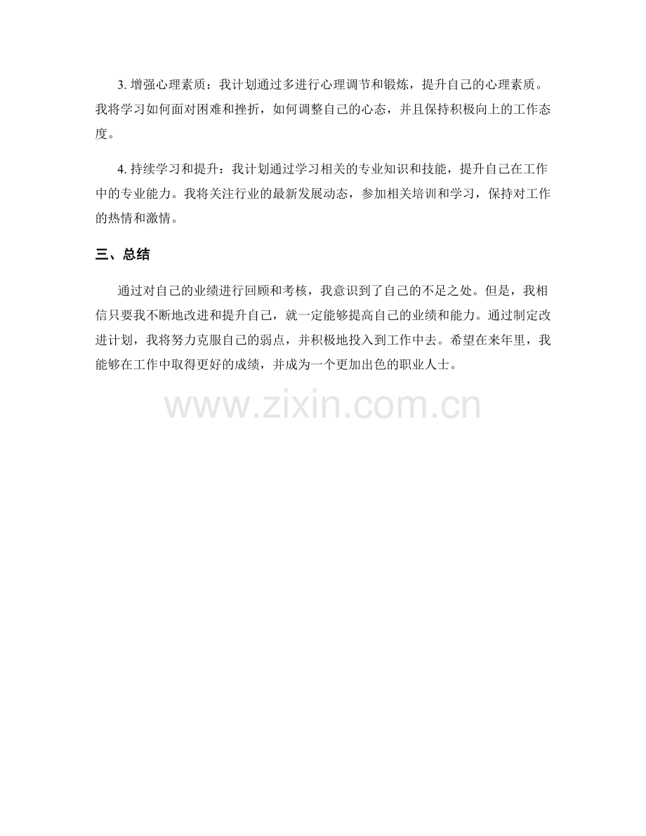 年终总结中的业绩考核和改进计划.docx_第2页