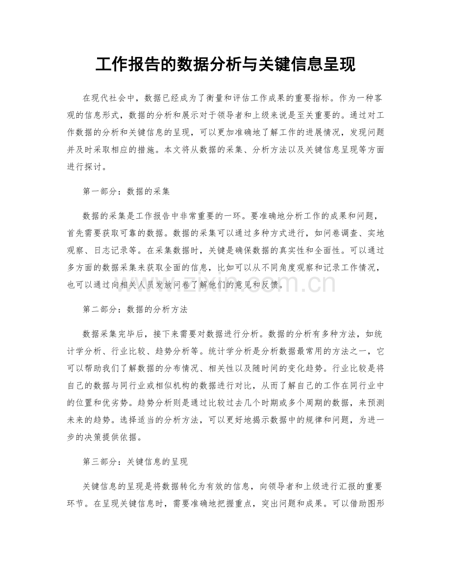 工作报告的数据分析与关键信息呈现.docx_第1页