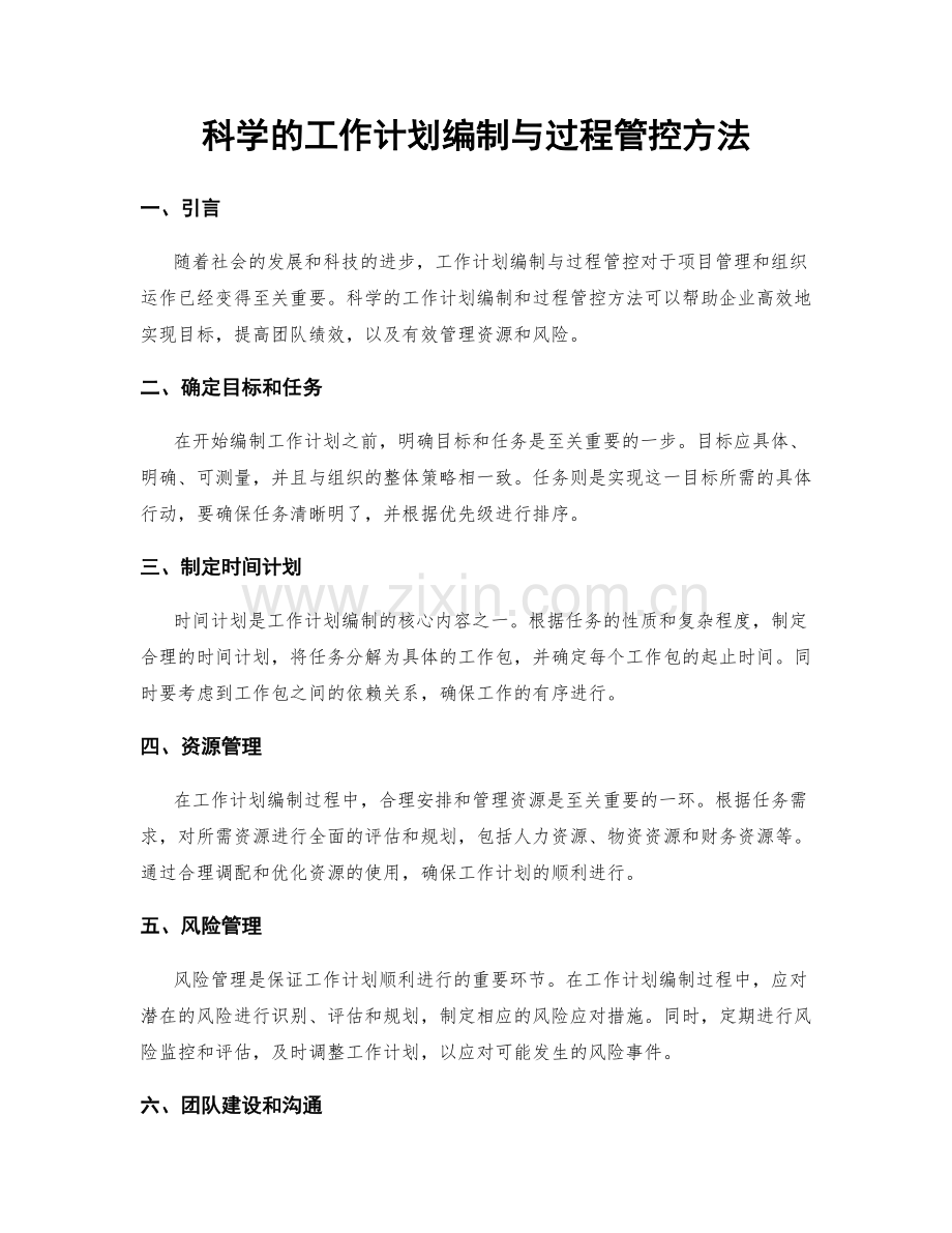 科学的工作计划编制与过程管控方法.docx_第1页