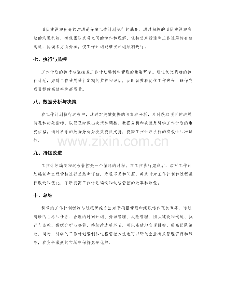 科学的工作计划编制与过程管控方法.docx_第2页