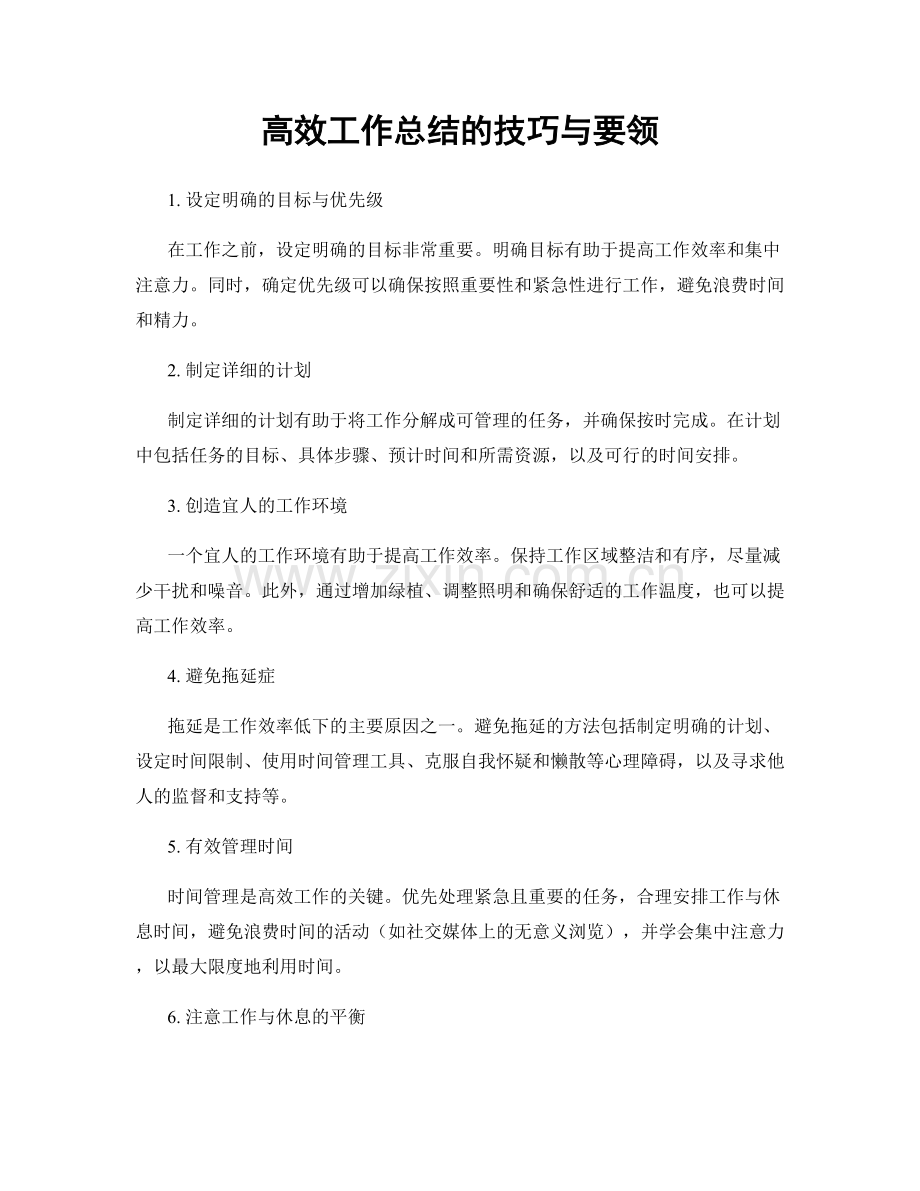 高效工作总结的技巧与要领.docx_第1页