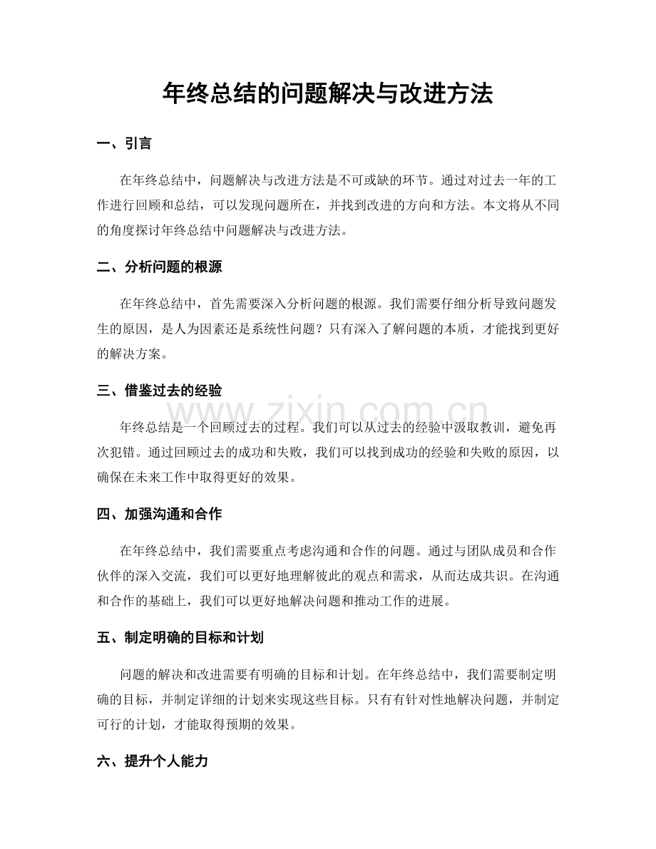 年终总结的问题解决与改进方法.docx_第1页