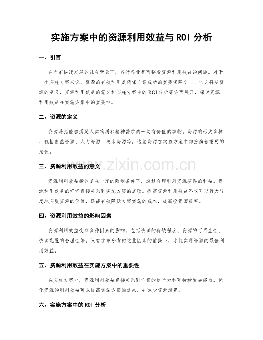 实施方案中的资源利用效益与ROI分析.docx_第1页