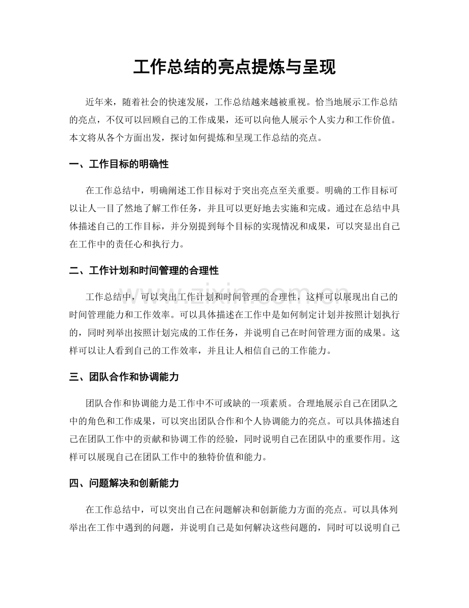 工作总结的亮点提炼与呈现.docx_第1页