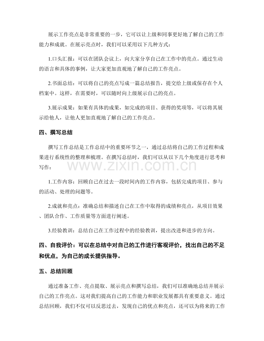 工作总结中如何准确总结与展示工作的亮点.docx_第2页