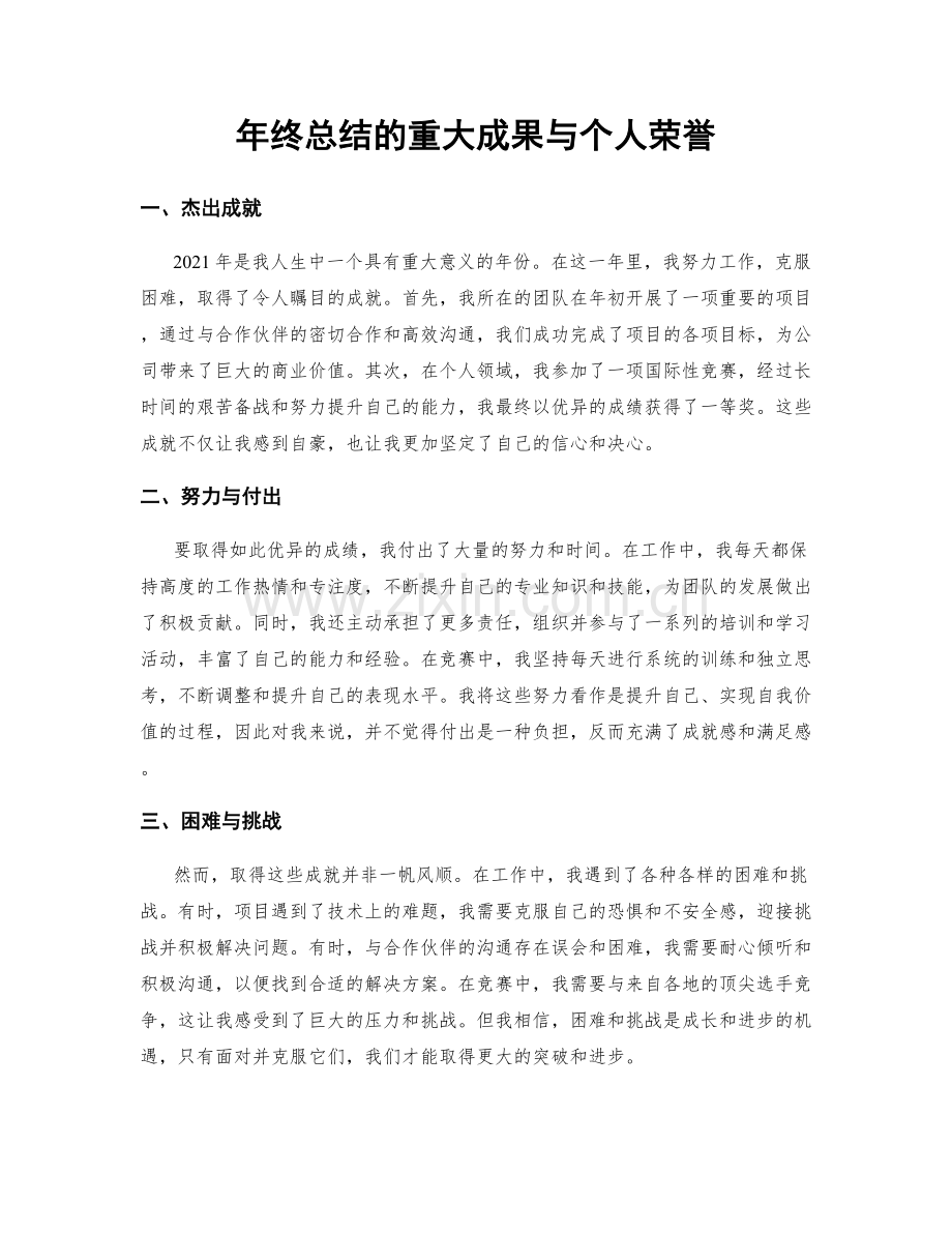 年终总结的重大成果与个人荣誉.docx_第1页