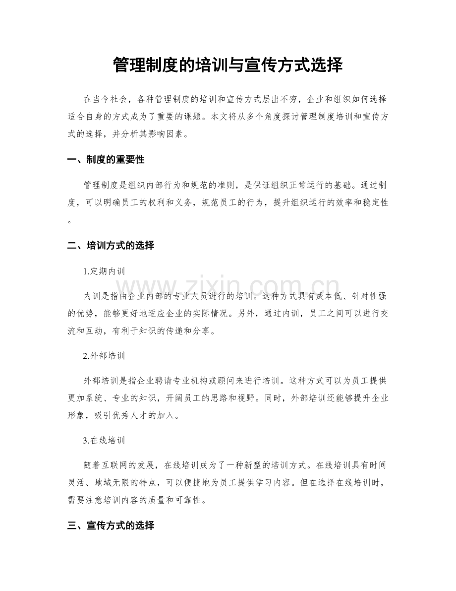 管理制度的培训与宣传方式选择.docx_第1页