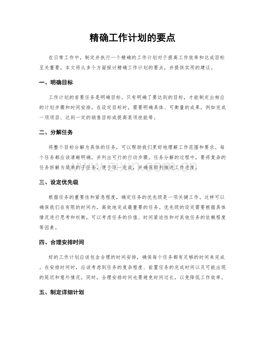 精确工作计划的要点.docx_第1页