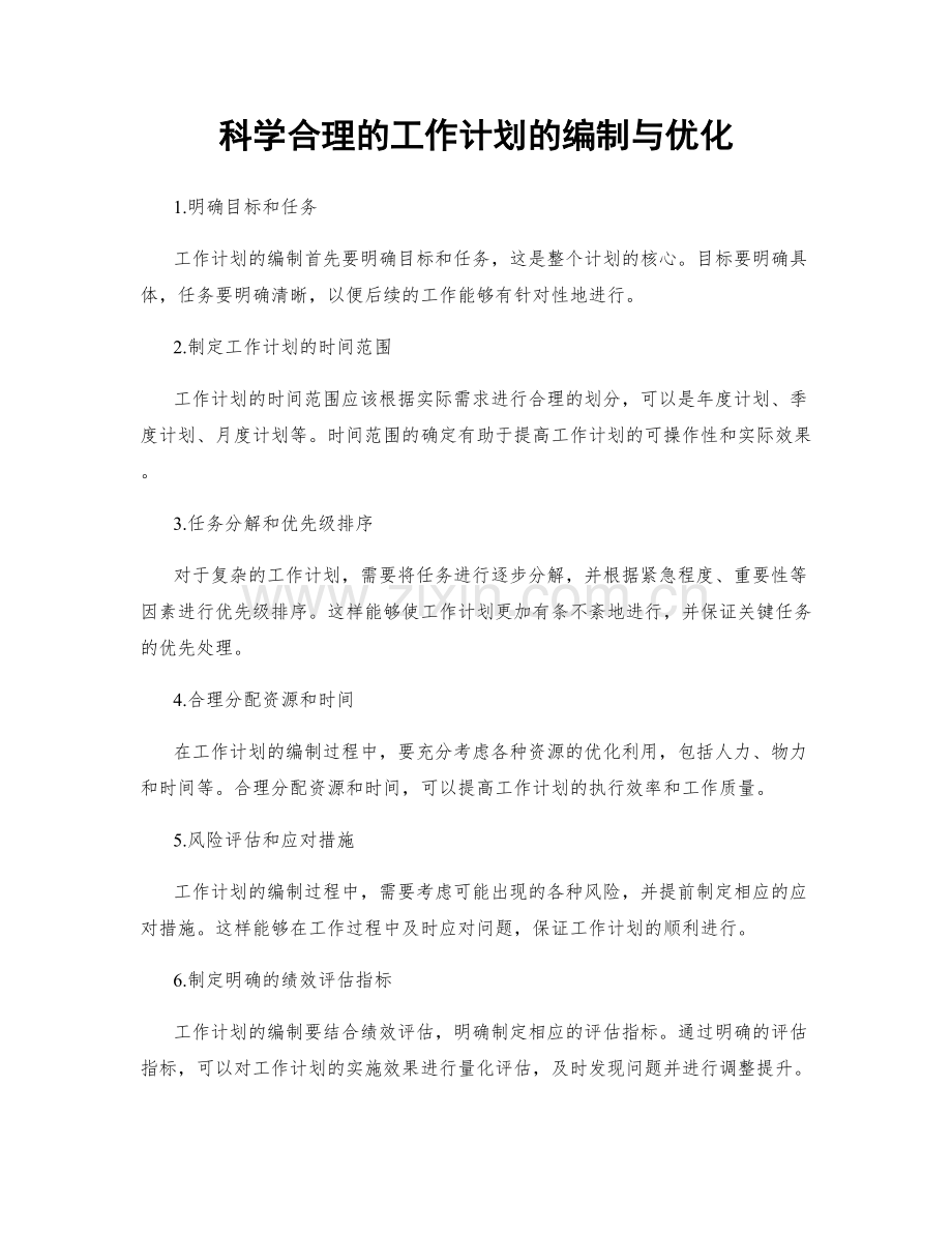 科学合理的工作计划的编制与优化.docx_第1页