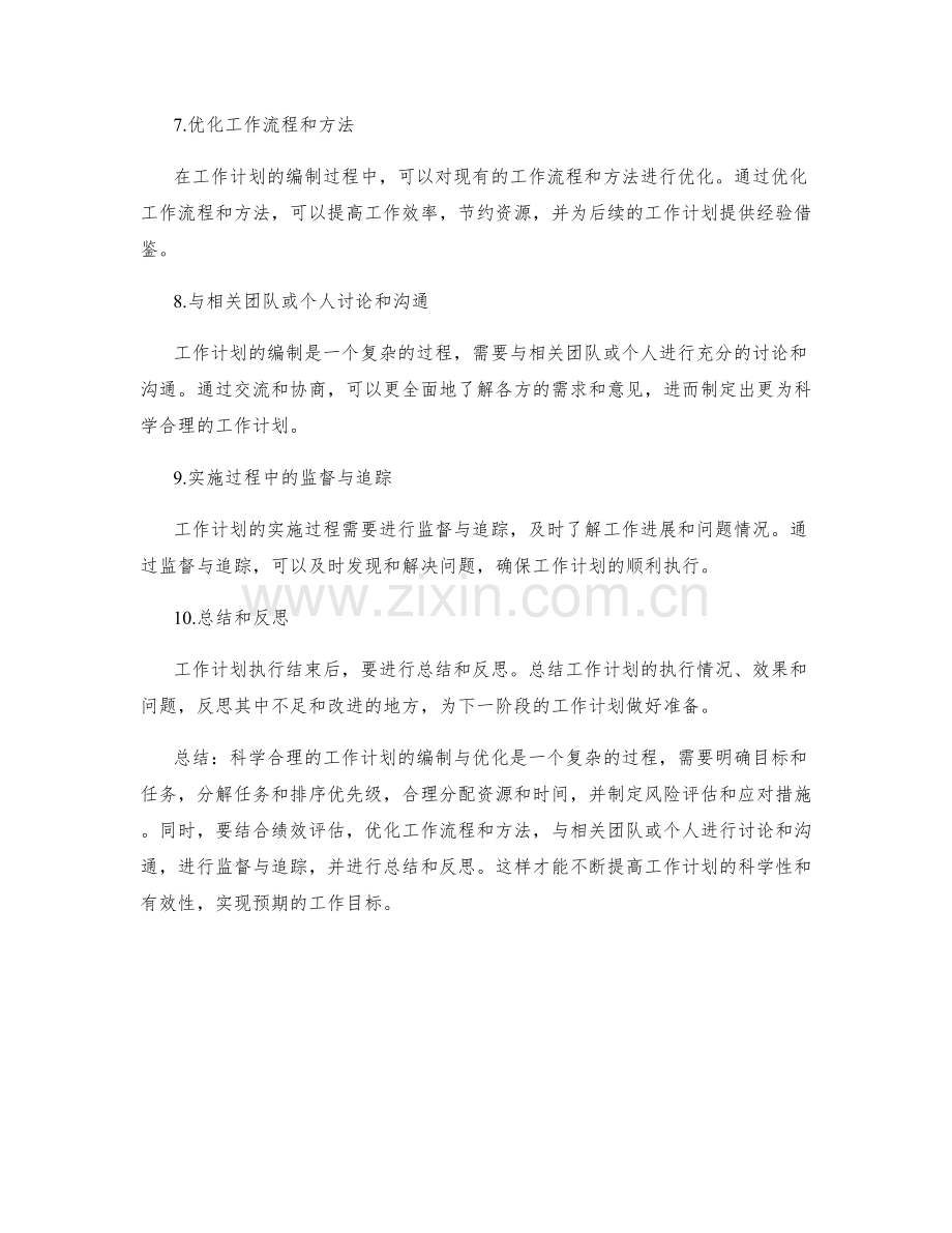 科学合理的工作计划的编制与优化.docx_第2页