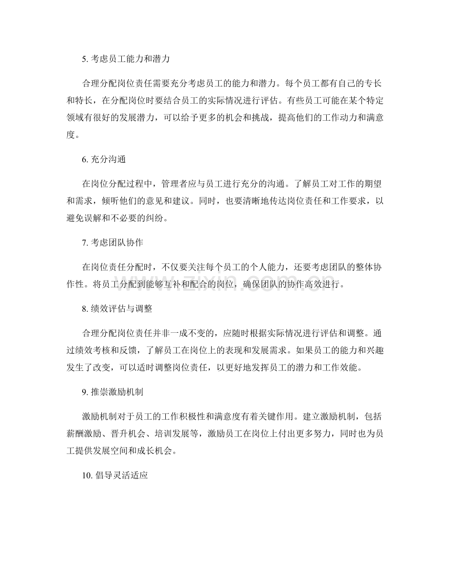 合理分配岗位责任的方法与技巧.docx_第2页