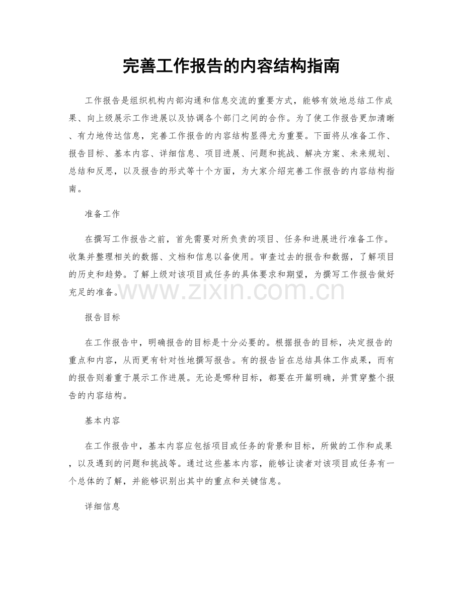 完善工作报告的内容结构指南.docx_第1页