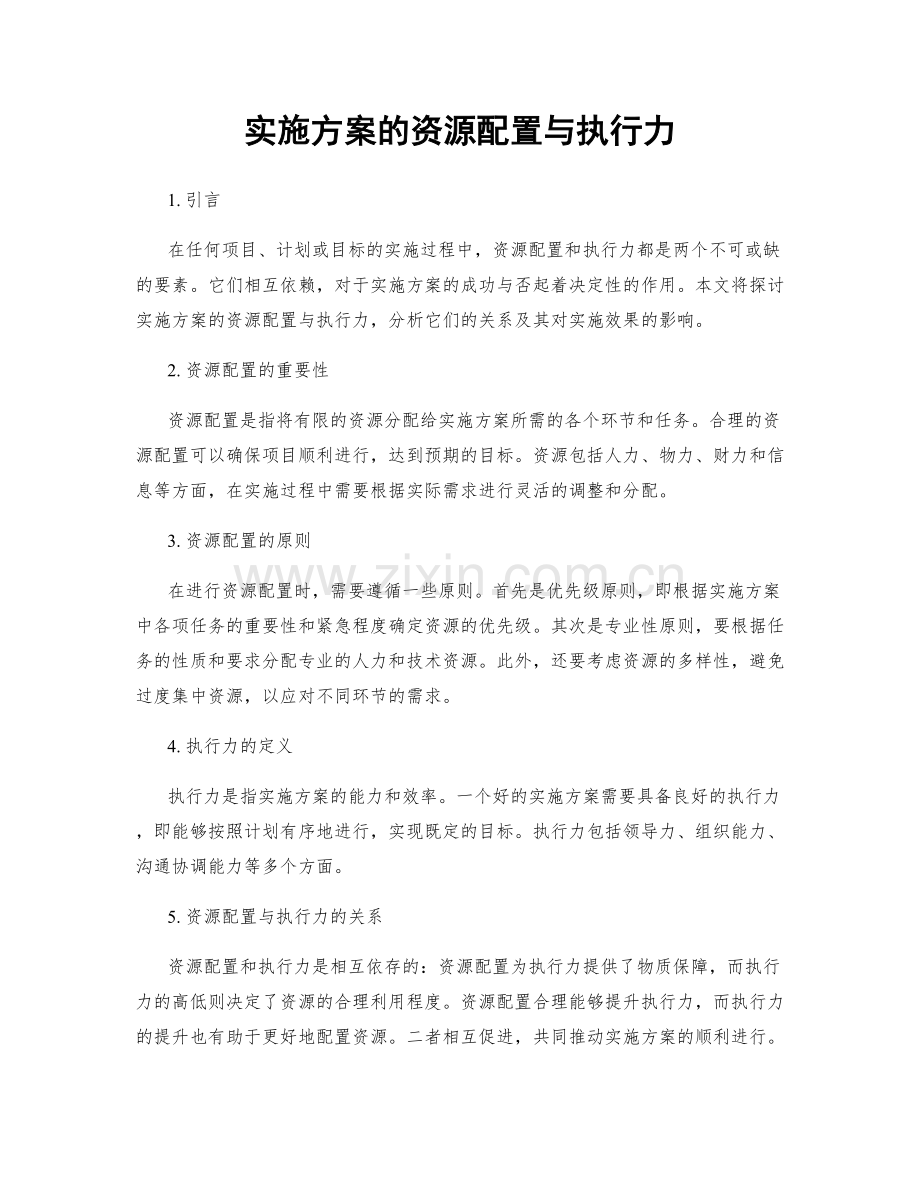 实施方案的资源配置与执行力.docx_第1页