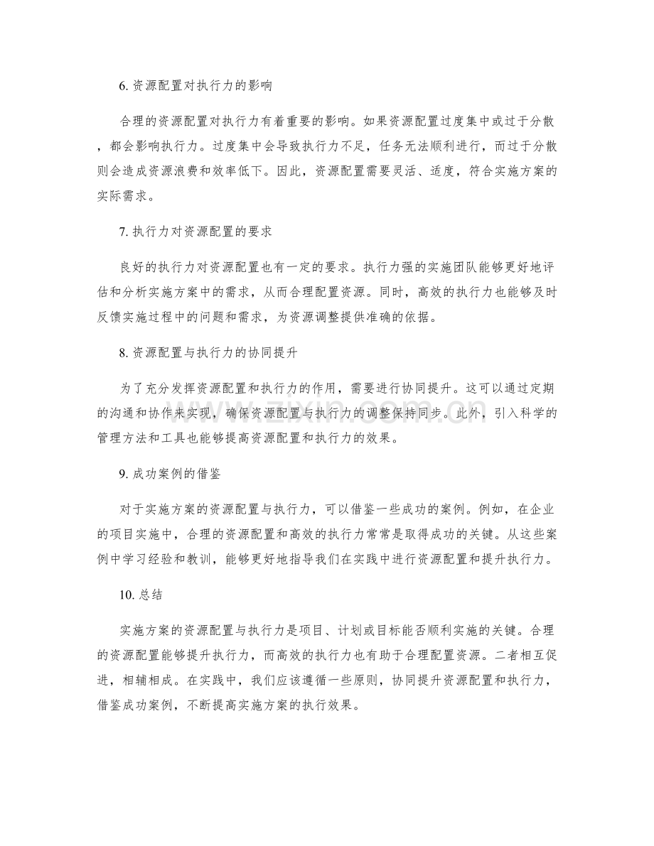 实施方案的资源配置与执行力.docx_第2页