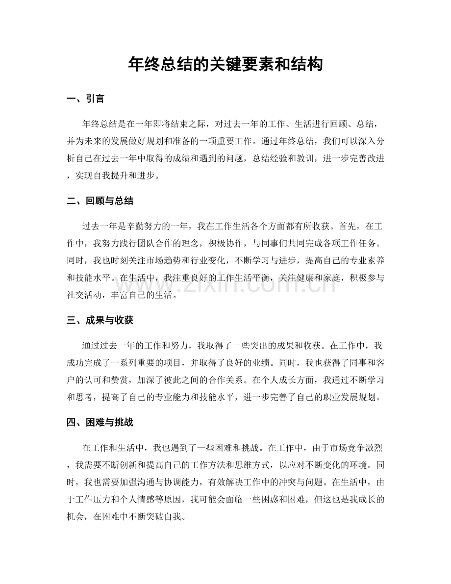 年终总结的关键要素和结构.docx_第1页