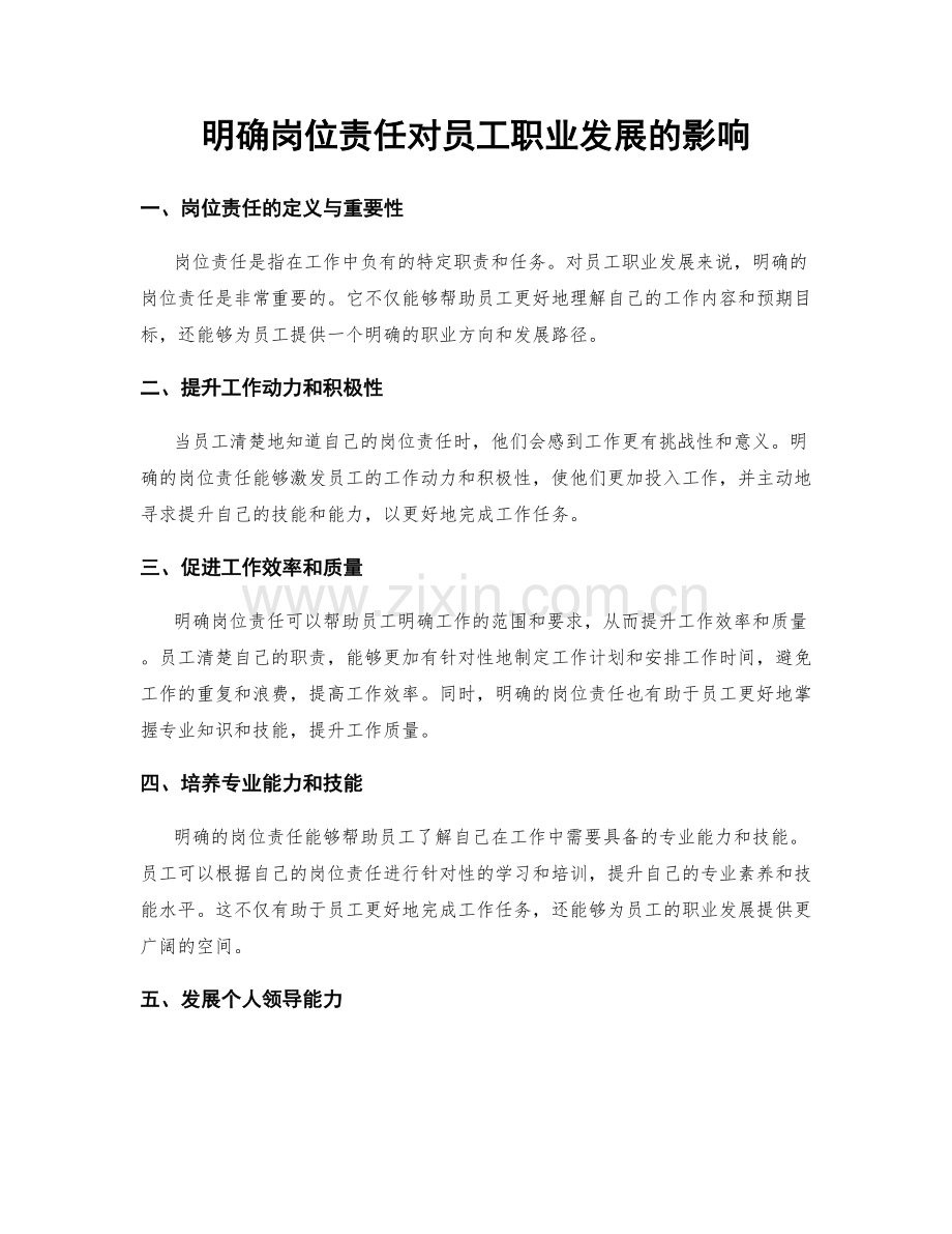 明确岗位责任对员工职业发展的影响.docx_第1页