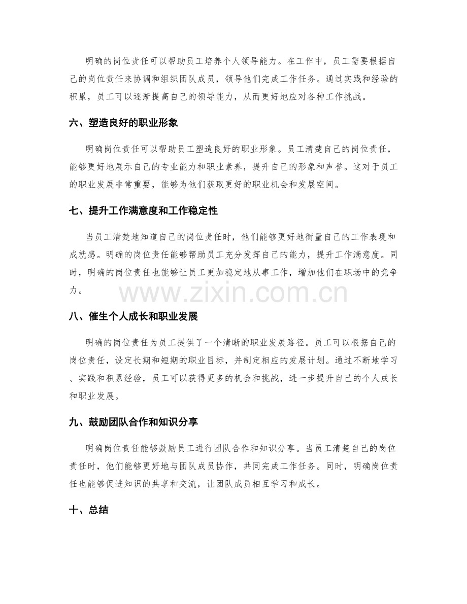 明确岗位责任对员工职业发展的影响.docx_第2页