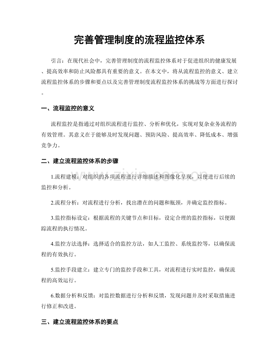 完善管理制度的流程监控体系.docx_第1页