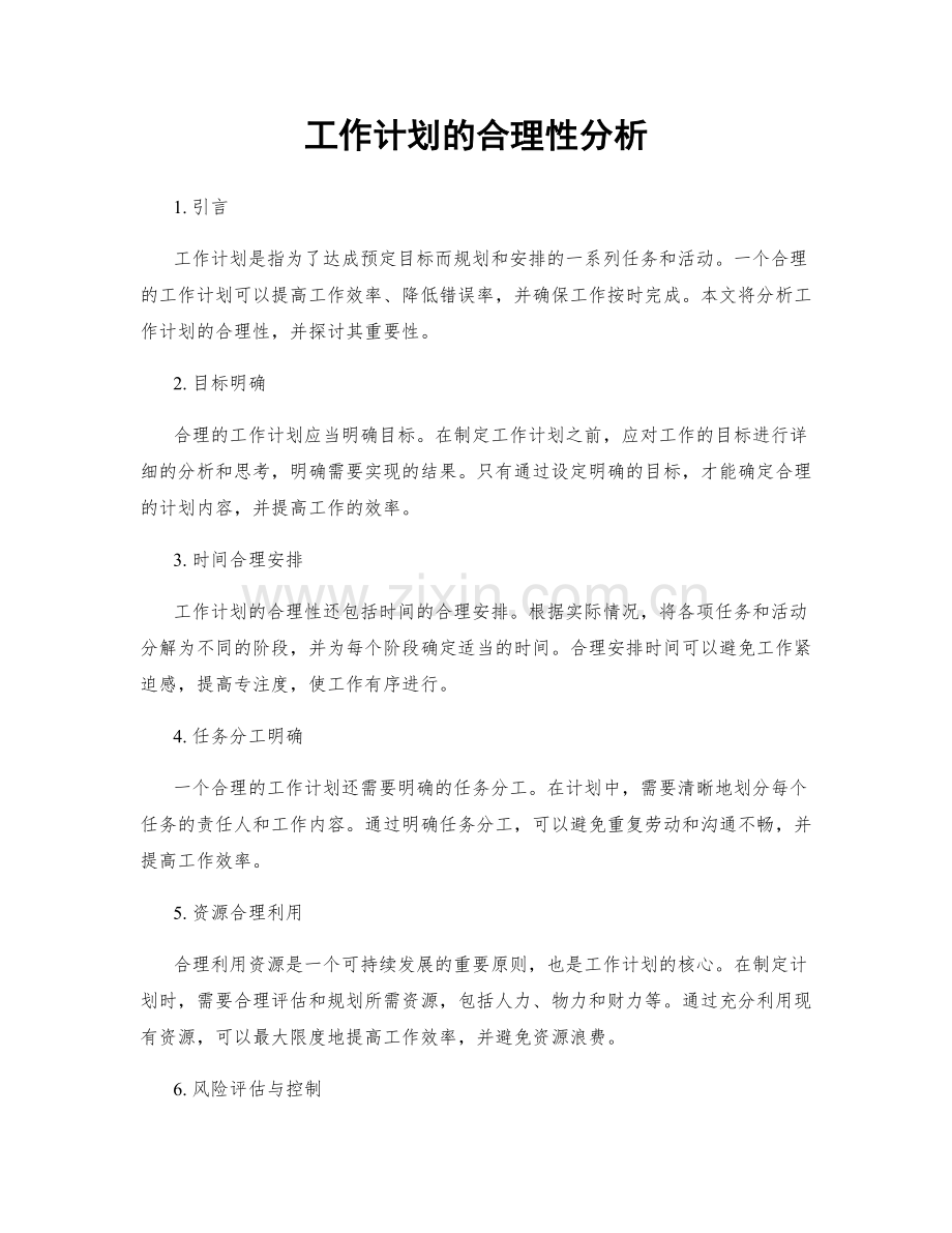 工作计划的合理性分析.docx_第1页