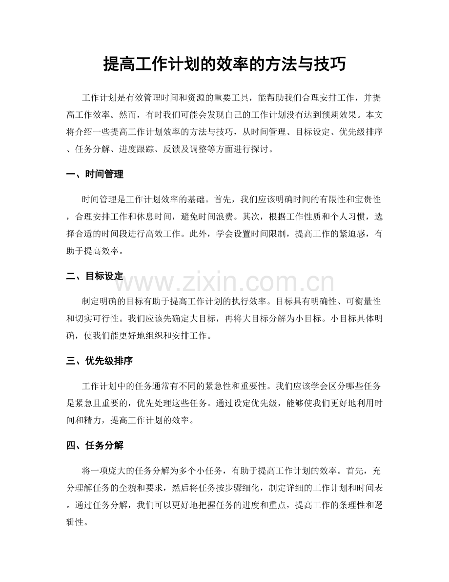 提高工作计划的效率的方法与技巧.docx_第1页