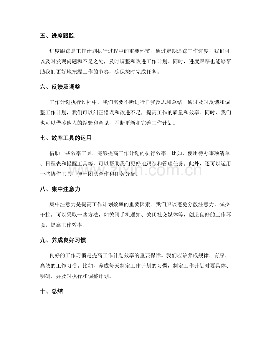 提高工作计划的效率的方法与技巧.docx_第2页