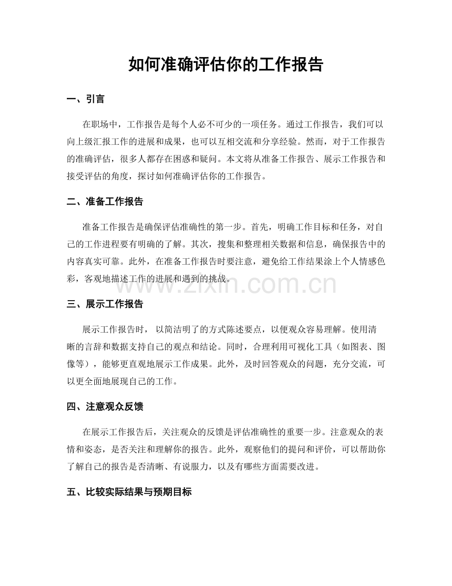 如何准确评估你的工作报告.docx_第1页