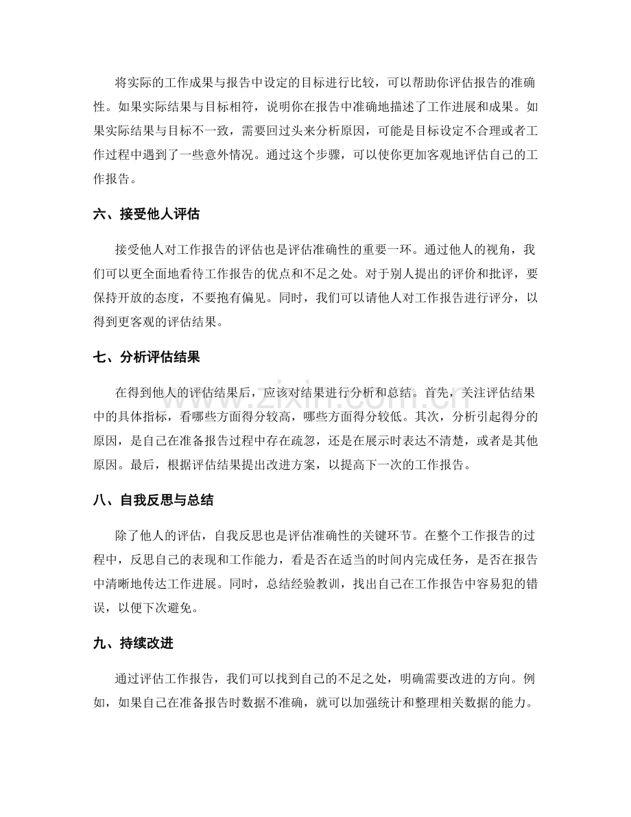 如何准确评估你的工作报告.docx_第2页