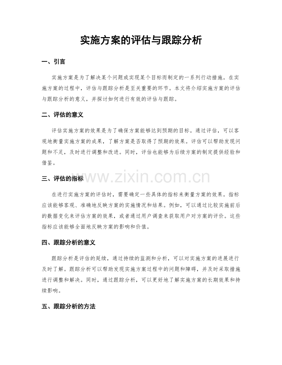 实施方案的评估与跟踪分析.docx_第1页