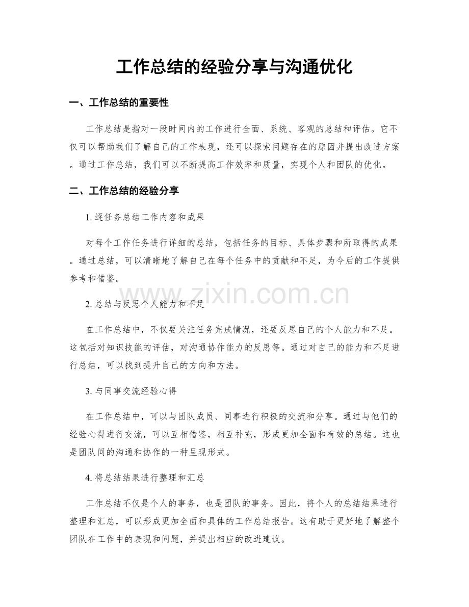 工作总结的经验分享与沟通优化.docx_第1页