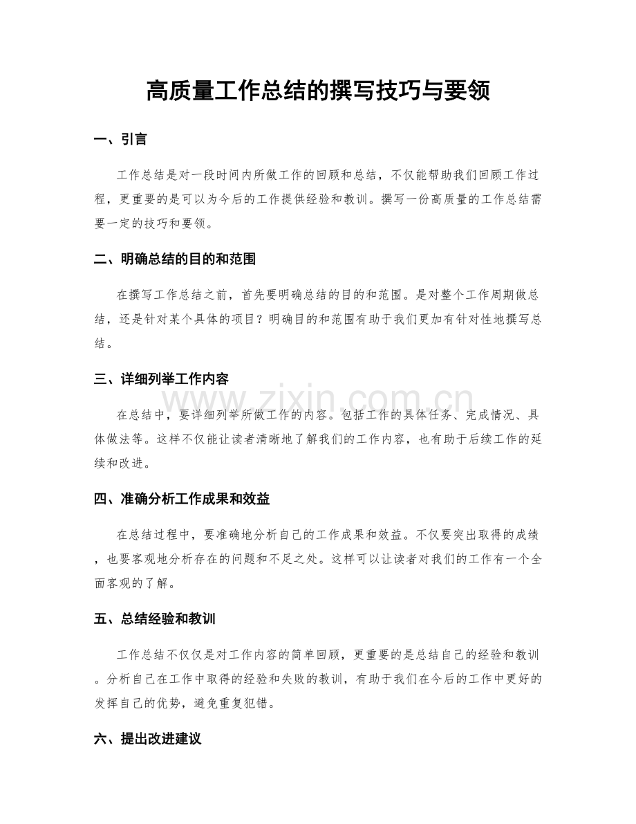 高质量工作总结的撰写技巧与要领.docx_第1页