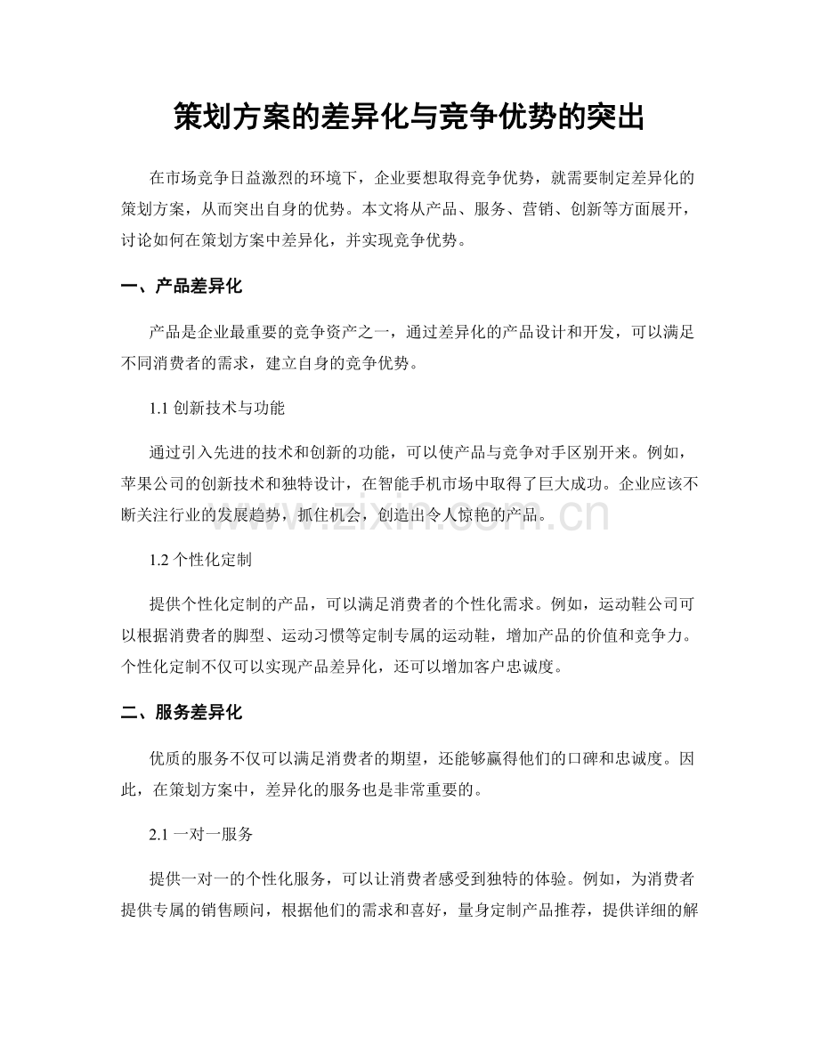 策划方案的差异化与竞争优势的突出.docx_第1页