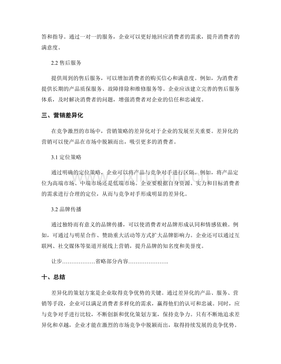 策划方案的差异化与竞争优势的突出.docx_第2页