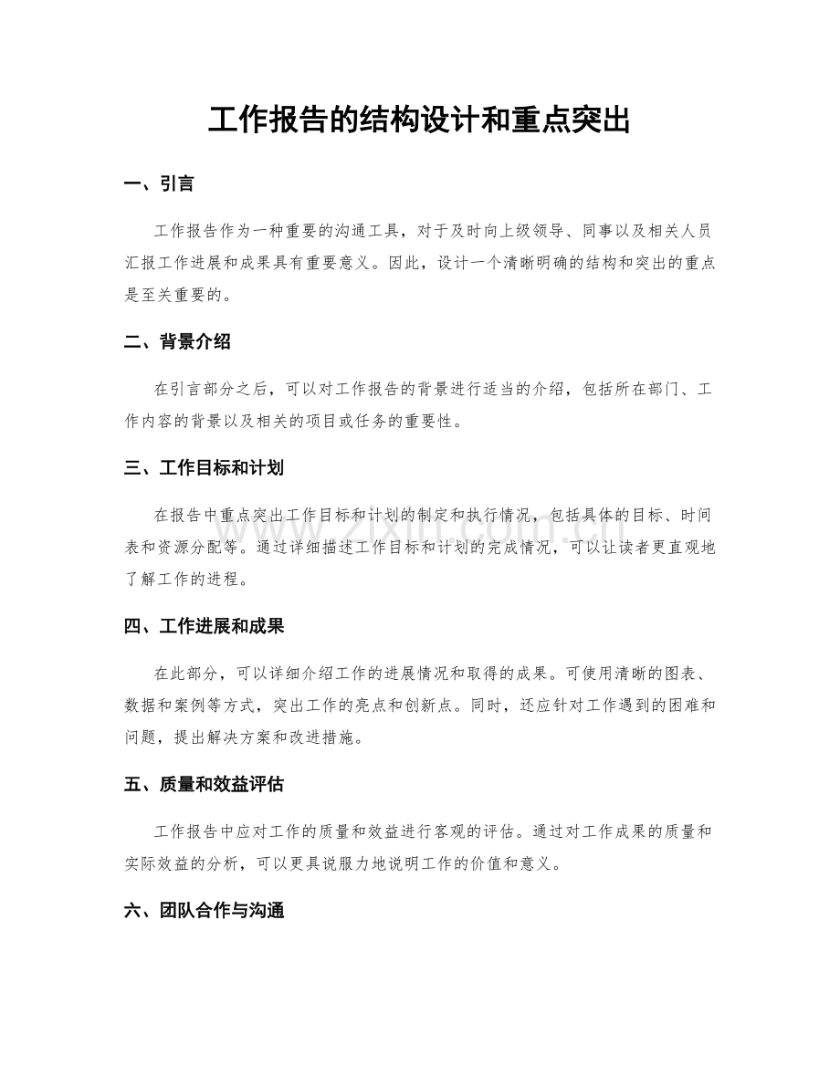 工作报告的结构设计和重点突出.docx_第1页