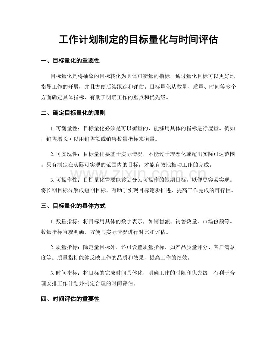 工作计划制定的目标量化与时间评估.docx_第1页