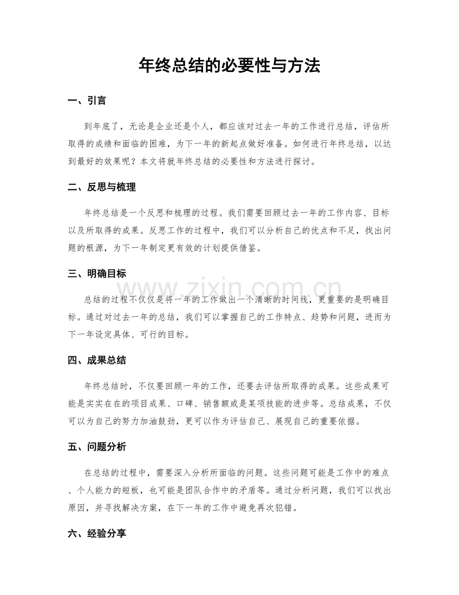 年终总结的必要性与方法.docx_第1页