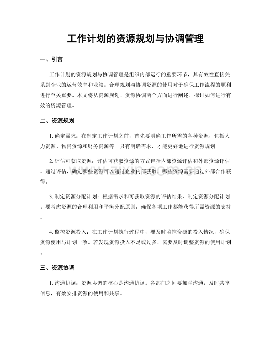 工作计划的资源规划与协调管理.docx_第1页